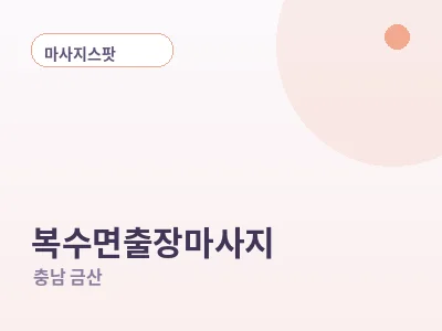 금산 복수면 출장마사지