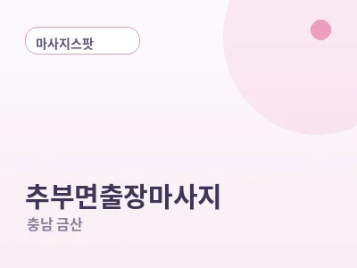 금산 추부면 출장마사지