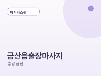 금산 금산읍 출장마사지