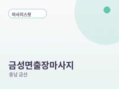 금산 금성면 출장마사지