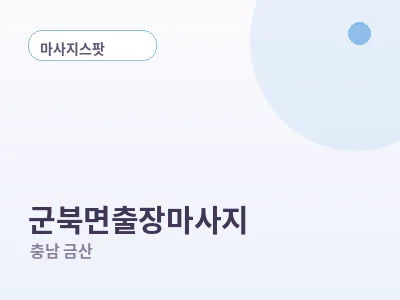 금산 군북면 출장마사지