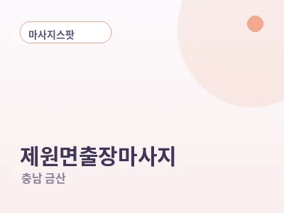 금산 제원면 출장마사지