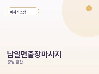 금산 남일면 출장마사지