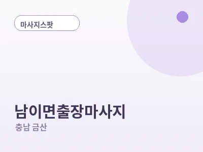 금산 남이면 출장마사지
