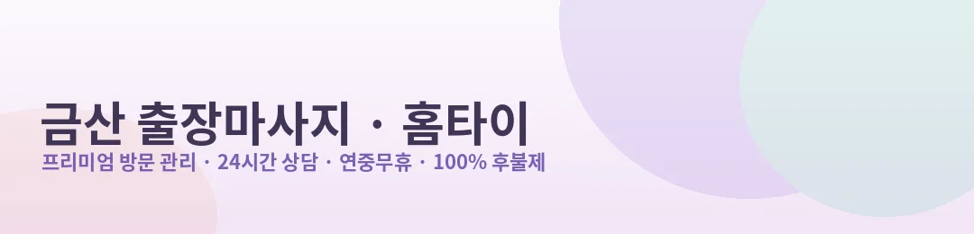 금산 출장마사지·홈타이 프리미엄 방문 관리 안내